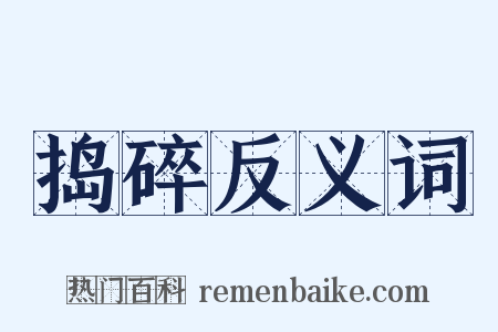 捣碎反义词是什么意思的图片